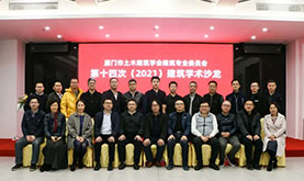 厦门市土木构筑学会构筑专委会第十四次（2021）构筑学术沙龙在Z6尊龙凯时成功进行