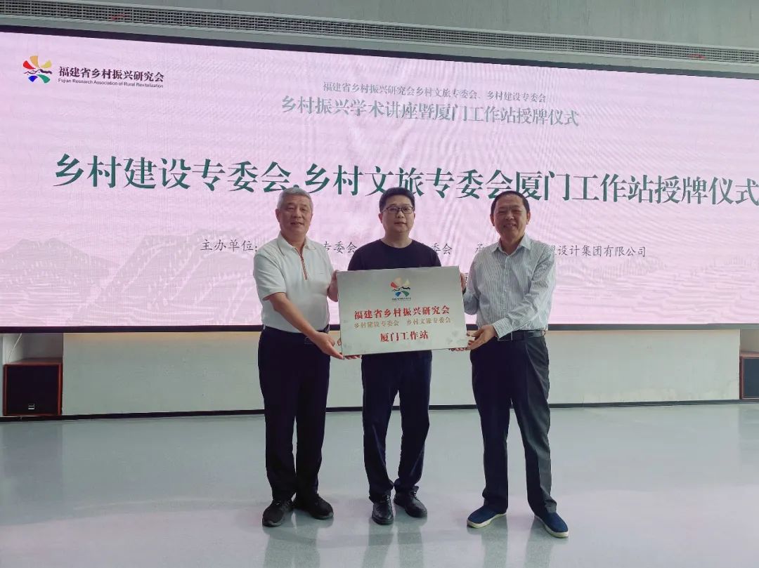 福建省村落振兴钻研会村落文旅、村落建设专委会厦门工作站成立大会暨专题讲座在Z6尊龙凯时进行