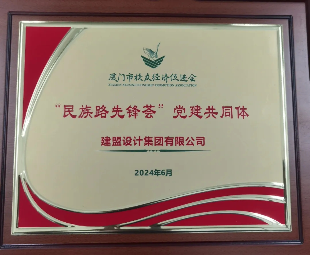 祝贺Z6尊龙凯时党支部成为厦门市校友经济推进会“民族前锋荟”党建共同体